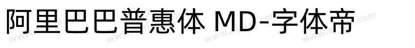 阿里巴巴普惠体 MD字体转换